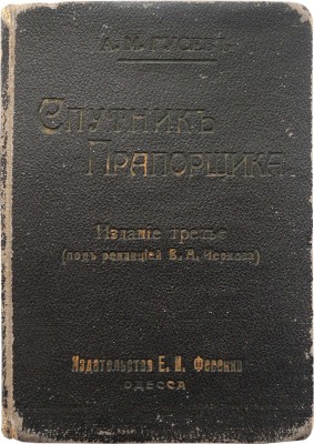 Гусев А.М. Спутник прапорщика. [Одесса]: [Е.И. Фесенко], 1916.